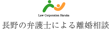 弁護士紹介 離婚問題は弁護士法人はるかまで